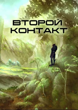 Обложка фанфика Второй контакт